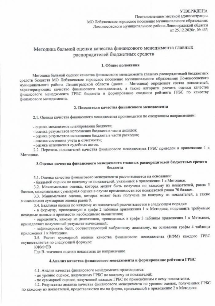 Об утверждении методики бальной системы  и оценки финансового менеджмента главных распорядителей МО Лебяженское городское поселение муниципального образования Ломоносовский муниципальный район Ленинградской области