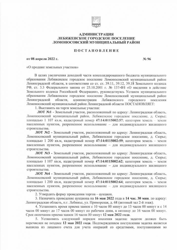 Постановление от 08.04.2022 № 96 О продаже земельных участков