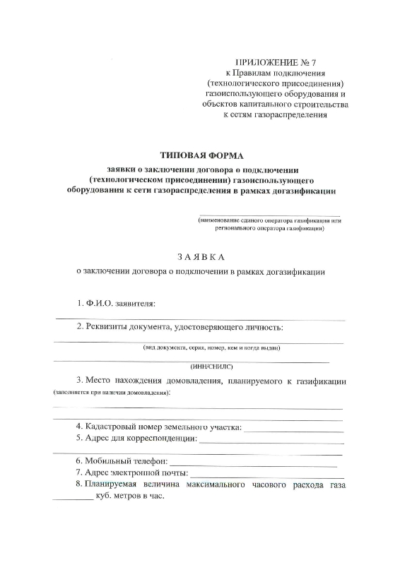 Образец заявки о заключении договора о подключении в рамках газификации