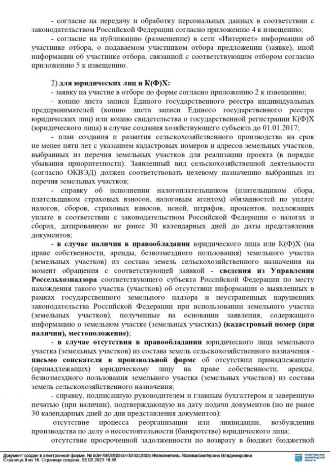 ИЗВЕЩЕНИЕ о проведении отбора соискателей на право участия в мероприятии «Ленинградский гектар»