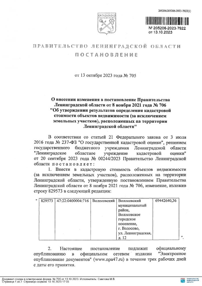 Постановление Правительства от 13.10.2023 №705