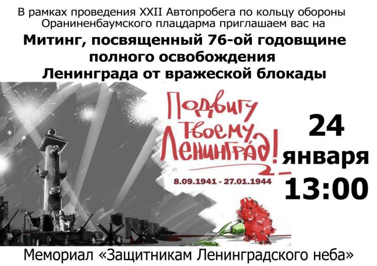 Митинг, посвященный 76-ой годовщине полного освобождения Ленинграда от вражеской блокады 24.01.2020