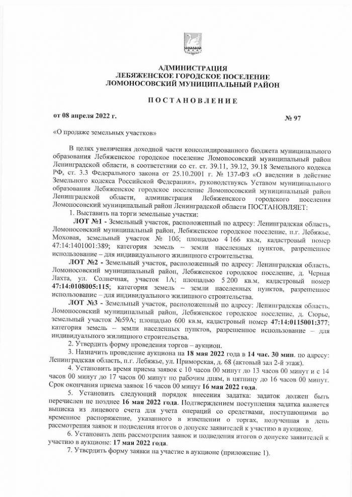 Постановление от 08.04.2022 № 97 О продаже земельных участков